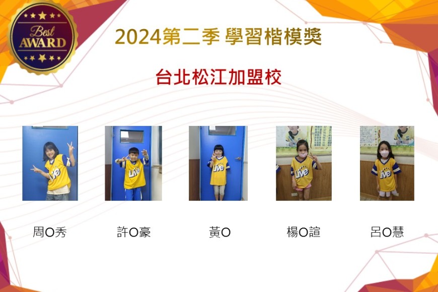 台北松江加盟校2024年第二季楷模獎