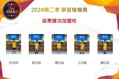 苗栗建功加盟校2024年第二季楷模獎