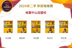 桃園中山加盟校2024年第二季楷模獎