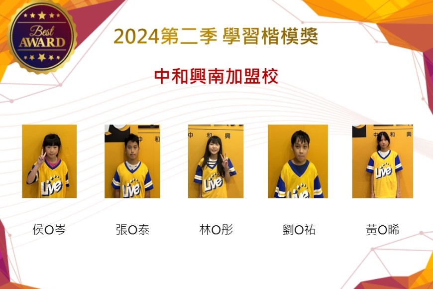 中和興南加盟校2024年第二季楷模獎