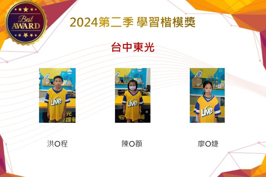 台中東光2024年第二季楷模獎