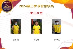 彰化大竹2024年第二季楷模獎