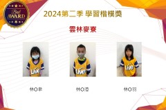 雲林麥寮2024年第二季楷模獎