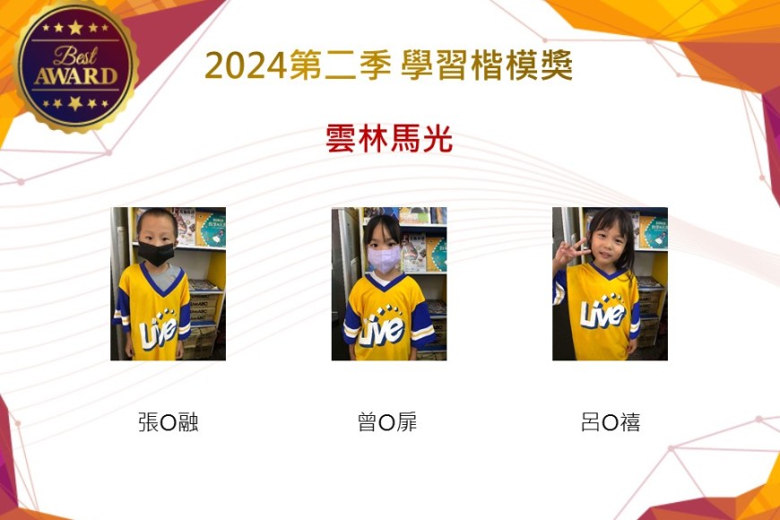 雲林馬光2024年第二季楷模獎