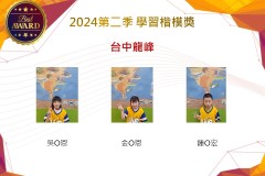 台中龍峰2024年第二季楷模獎