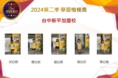 台中新平加盟校2024年第二季楷模獎