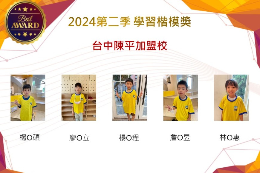 台中陳平加盟校2024年第二季楷模獎