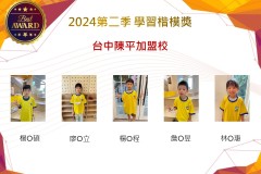 台中陳平加盟校2024年第二季楷模獎