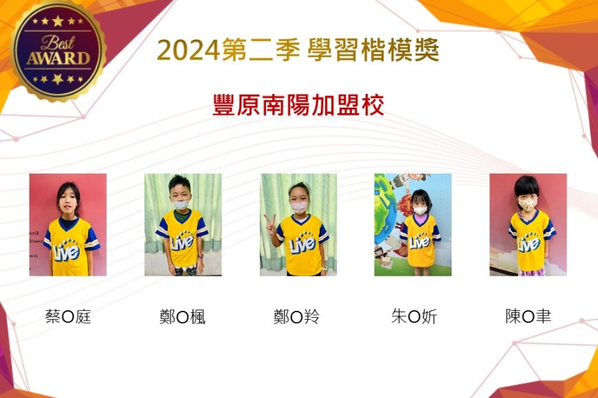 豐原南陽加盟校2024年第二季楷模獎