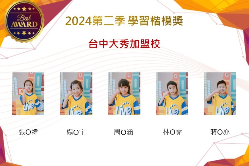 台中大秀加盟校2024年第二季楷模獎