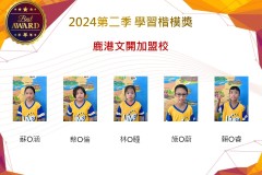 鹿港文開加盟校2024年第二季楷模獎