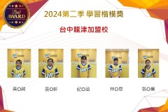 台中龍津加盟校2024年第二季楷模獎