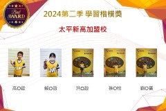 太平新高加盟校2024年第二季楷模獎