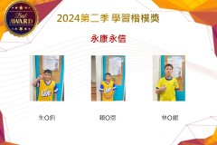 永康永信2024年第二季楷模獎