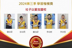 社子以愛2024年第三季楷模獎