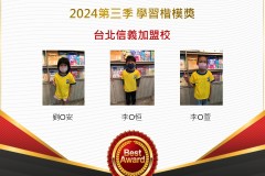 台北信義2024年第三季楷模獎