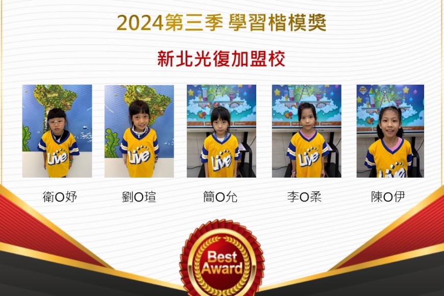 新北光復2024年第三季楷模獎