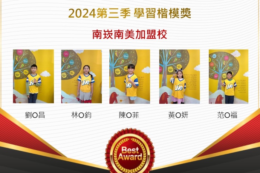 南崁南美2024年第三季楷模獎