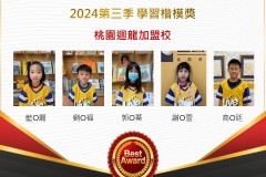 桃園迴龍2024年第三季楷模獎