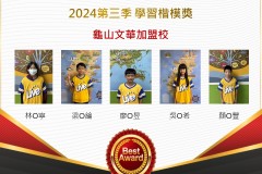 龜山文華2024年第三季楷模獎