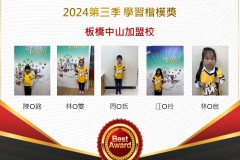 板橋中山2024年第三季楷模獎