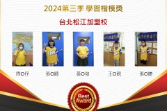 台北松江2024年第三季楷模獎