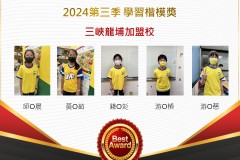 三峽龍埔2024年第三季楷模獎