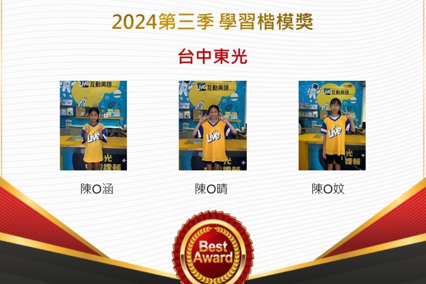 台中東光2024年第三季楷模獎