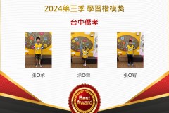 台中僑孝2024年第三季楷模獎