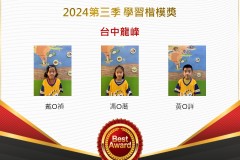 台中龍峰2024年第三季楷模獎