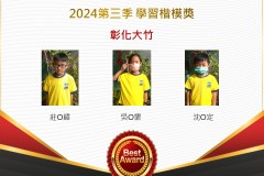 彰化大竹2024年第三季楷模獎