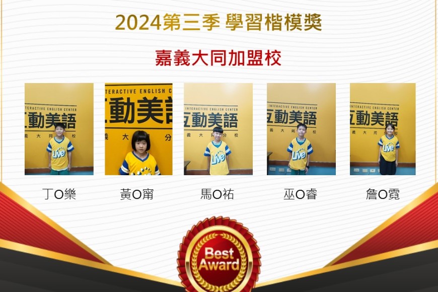 嘉義大同2024年第三季楷模獎