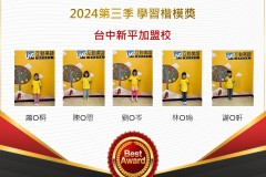 台中新平2024年第三季楷模獎