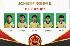 彰化忠孝2024年第三季楷模獎