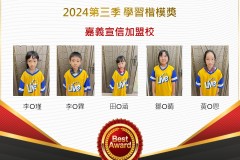 嘉義宣信2024年第三季楷模獎