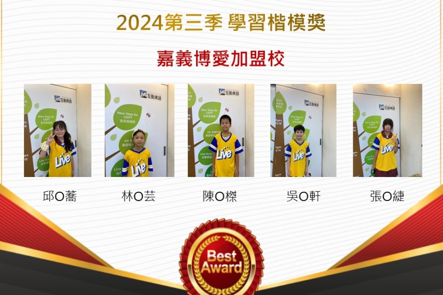 嘉義博愛2024年第三季楷模獎