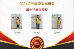 彰化花壇2024年第三季楷模獎