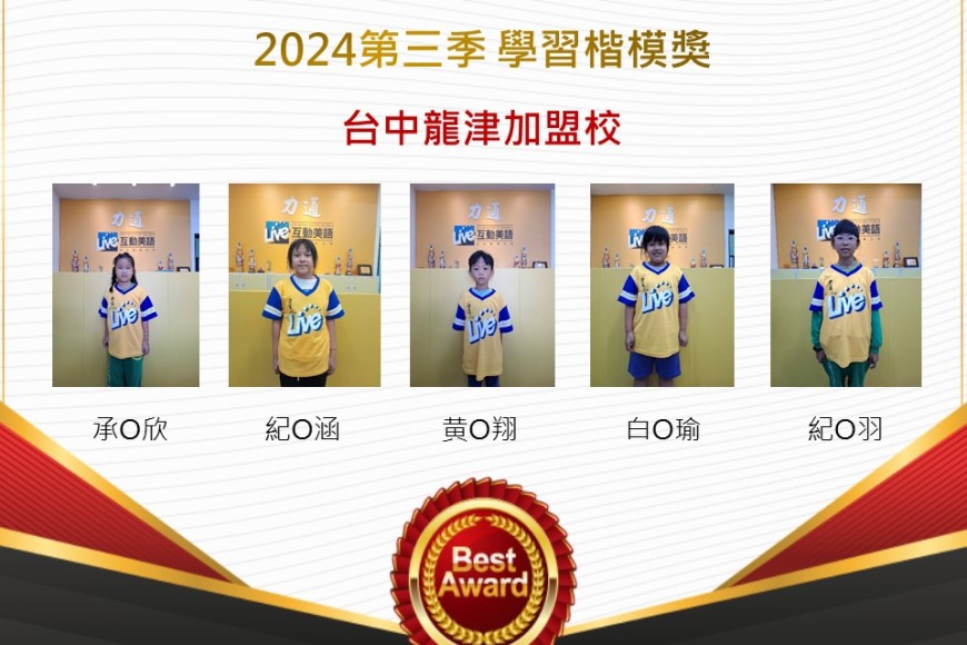 台中龍津2024年第三季楷模獎