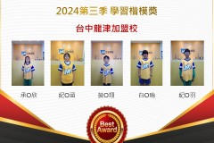 台中龍津2024年第三季楷模獎