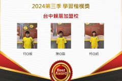 台中賴厝2024年第三季楷模獎