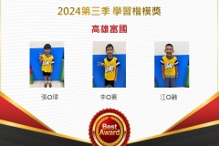 高雄富國2024年第三季楷模獎