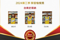 台南史塔納2024年第三季楷模獎