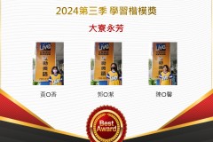 大寮永芳2024年第三季楷模獎