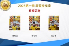 板橋亞東2025年第一季楷模獎