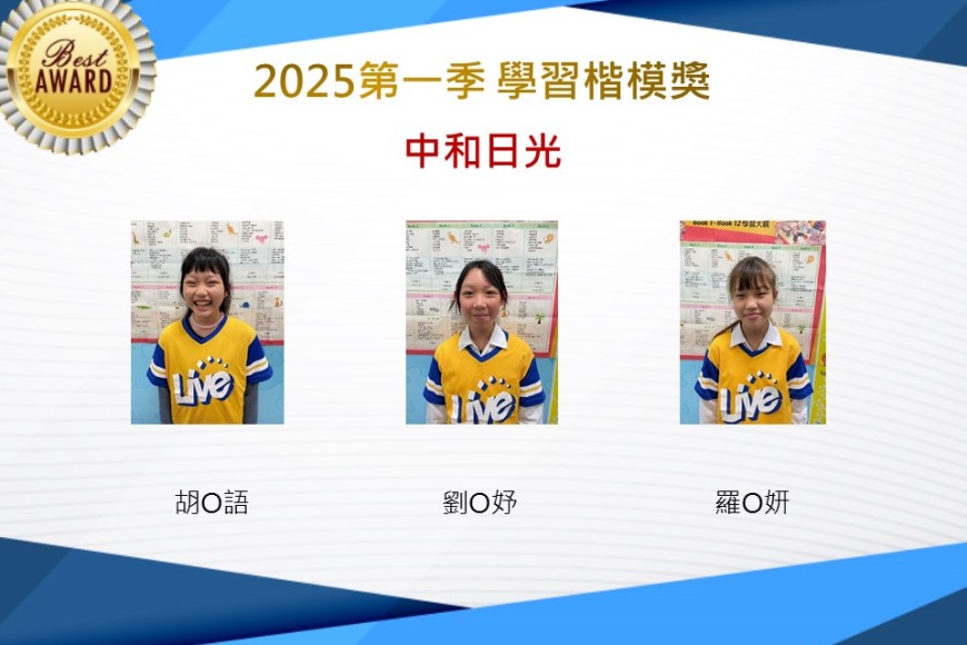 中和日光2025年第一季楷模獎