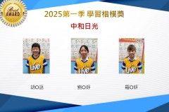 中和日光2025年第一季楷模獎