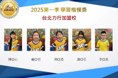 台北力行2025年第一季楷模獎