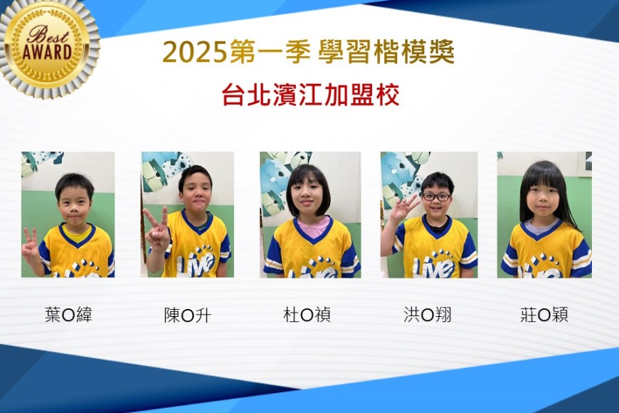 台北濱江2025年第一季楷模獎