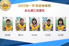 台北濱江2025年第一季楷模獎