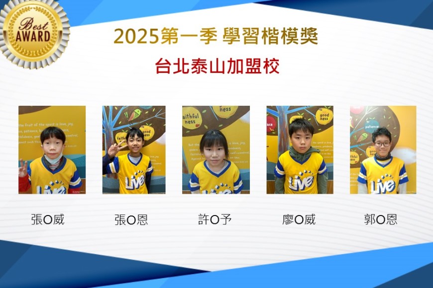 台北泰山2025年第一季楷模獎